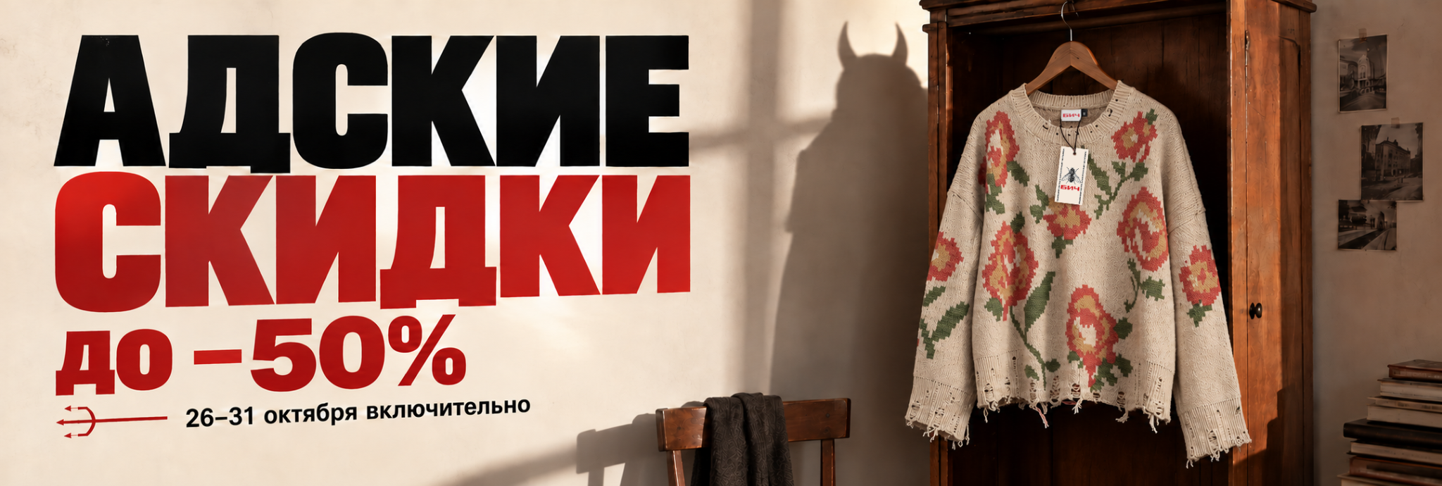 Адские скидки до −50%. 26–31 октября включительно